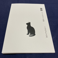 猫街 セールスマン失踪