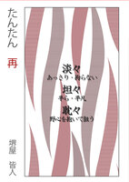 たんたん再