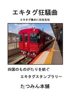 エキタグ狂騒曲 エキタグ集めに右往左往 四国のものがたりを紡ぐエキタグスタンプラリー