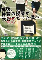 拝啓、体育の授業が大キライだった僕へ。: 悩める新人体育教師がnoteの片隅で出会った奇跡