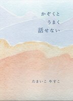 かぞくとうまく話せない