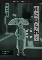 雨に降られて