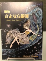さよなら銀河