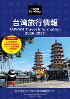 journey knowledge台湾旅行情報2026-2027