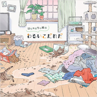 わるいこだれだ