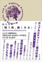 私たちの「戦う姫、働く少女」
