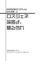 SNS叢書2 ロスジェネ論客よ、驕る勿れ