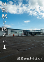 江別駅と街のいま