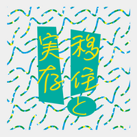 移住と実存