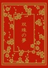 双珠の夢