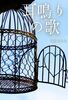 耳鳴りの歌