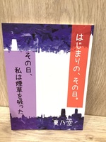 その日、私は煙草を吸った。
