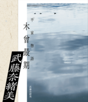 平家物語 木曽最期