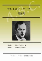 アントニイ・バークリー書評集 第6巻