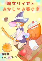 魔女リィゼとおかしなお客さま