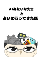 AIみたいな先生と占いに行った話