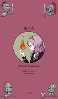 姫の火〜Princess Fragments〜