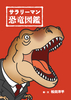 サラリーマン恐竜図鑑・改