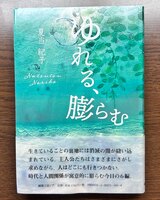 ゆれる、膨らむ