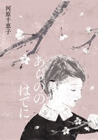 あらののはてに