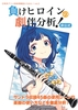 負けヒロインの劇伴分析!