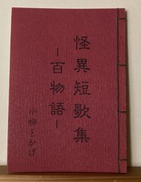 怪異短歌集ー百物語ー