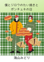 ぼくとジロウとたい焼きとポンチュキの日