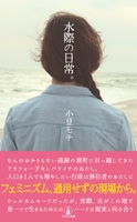 水際の日常。