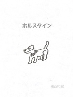 ホルスタイン