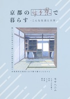 京都の女子寮で暮らすーこんな生活と大学ー
