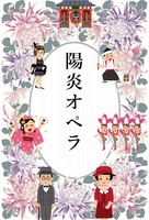 陽炎オペラ