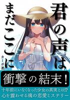 君の声はまだここに