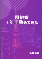 風俗嬢〜1年半勤めてみた〜