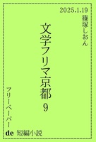 【無料配布】フリーペーパー de 短編小説(文学フリマ京都9)