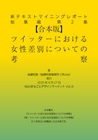 合本版 ツイッターにおける女性差別についての考察