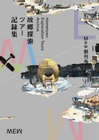 Mew創刊号:故郷探索ツアー記録集