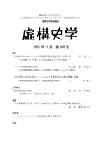 『虚構史学』800号