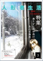 人形者生活 vol.03