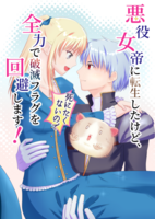 悪役女帝に転生したけど、死にたくないので全力で破滅フラグを回避します!