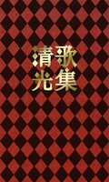 歌集清光