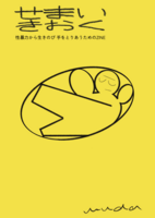 せまいきおく 性暴力から生きのび 手をとりあうためのZINE (草稿)