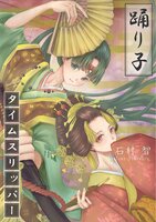 踊り子タイムスリッパー