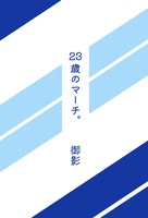 23歳のマーチ。