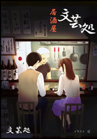 居酒屋 文芸処