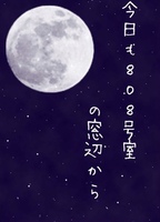 今日も808号室の窓辺から