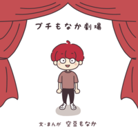 プチもなか劇場