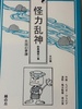怪力乱神 第三集 水の巻