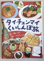 タイ・チェンマイくいしんぼ旅