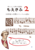 萌える!古楽の記譜法 2.16世紀の宗教ビチニウムを読む