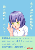 成人向け音声作品を聴き始めたアナタに!